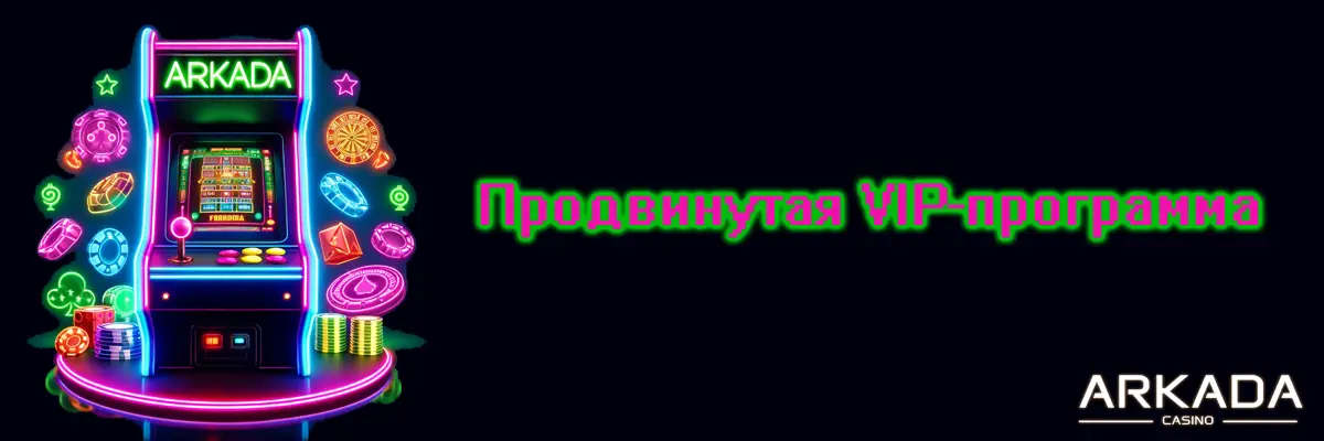 Продвинутая VIP-программа